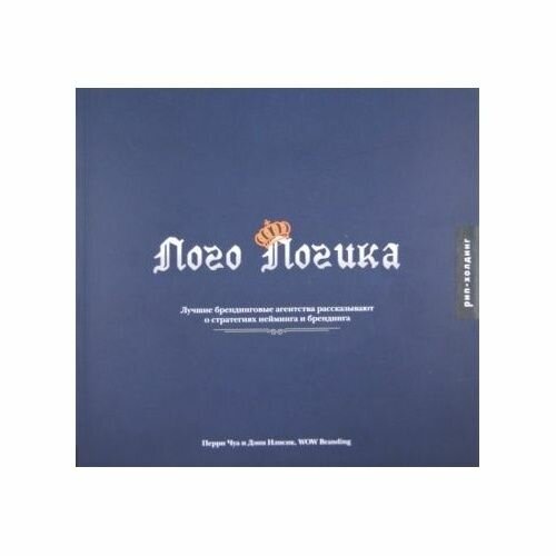 Книга РИП-Холдинг Лого логика. 2008 год, Чуа П, Илисик Д.