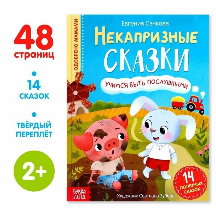 Книга детская Буква-ленд в твердом переплете, "Некапризные сказки. Учимся быть послушными"