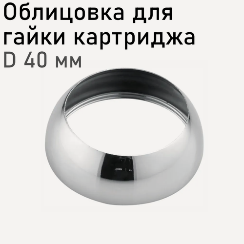 Изображение товара Облицовка для гайки картриджа D40 44648