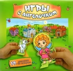 Сборная бумажная игра Свято-Елисаветинский монастырь "Игры с Ангелочком", Лето, зеленый