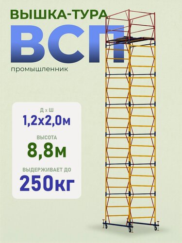 Изображение товара Вышка-тура Промышленник ВСП 1.2х2.0, 8.8 м модификация 2.0