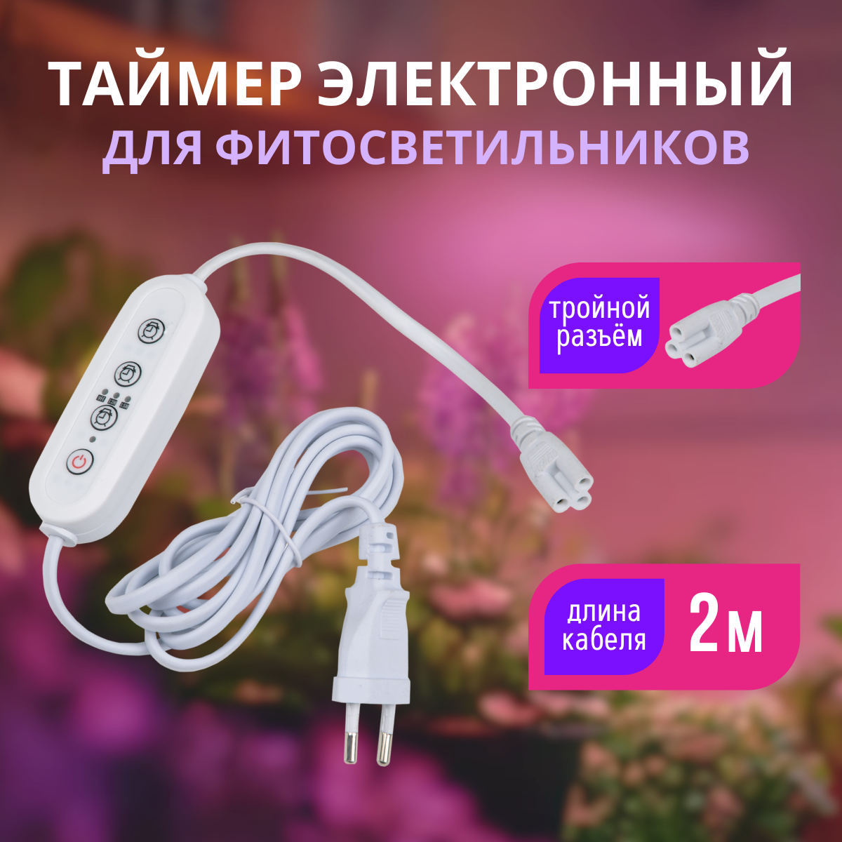 Таймер для фитосветильника (1500Вт 220В длина 2 метра разъем L и N) UST-E33 WHITE