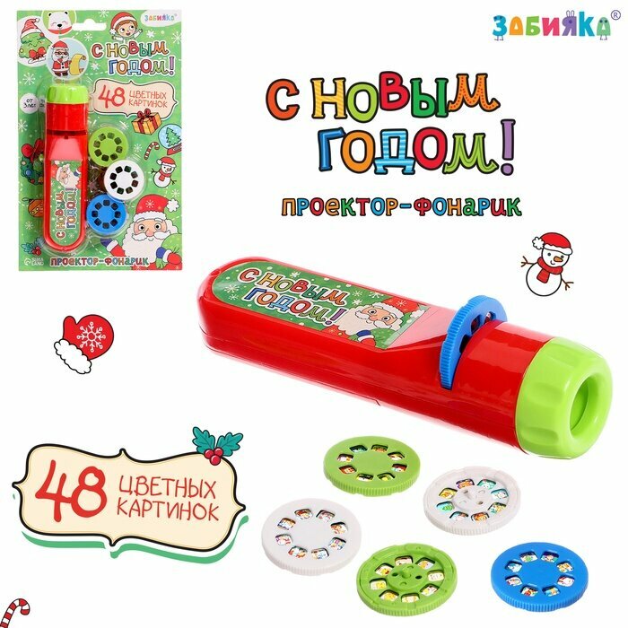 Проектор-фонарик ZABIAKA "Новогодний", 48 цветных картинок, световые эффекты