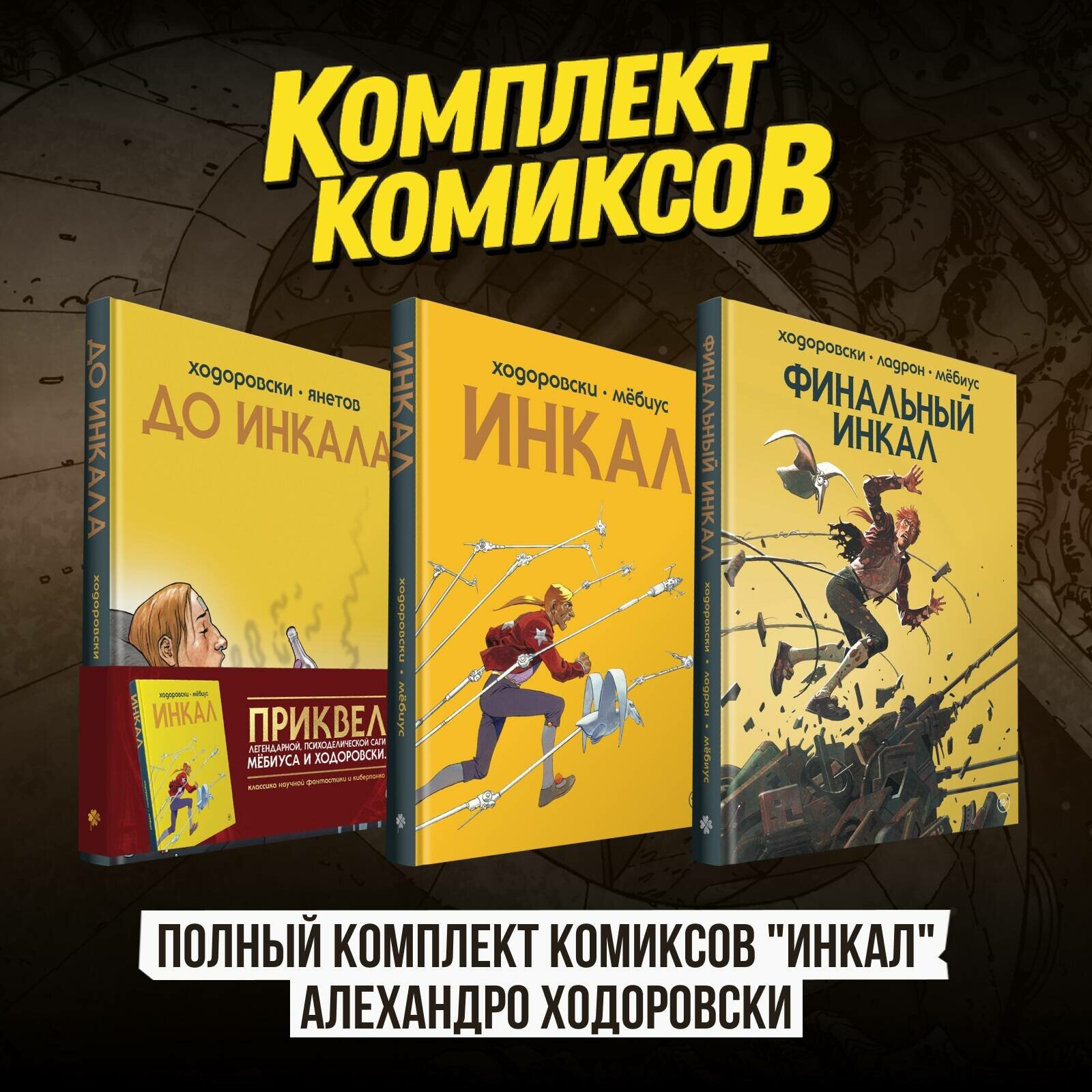 Полный комплект из 3х комиксов "Инкал" Алехандро Ходоровски