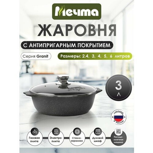 фото Кастрюля-жаровня мечта гранит, черный, 3 л
