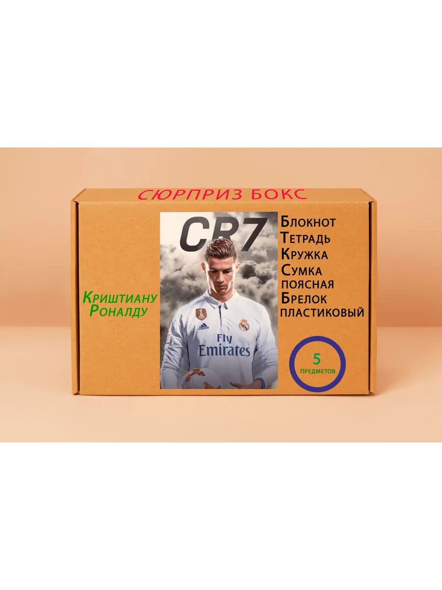 Подарочный набор - Криштиану Роналду № 8