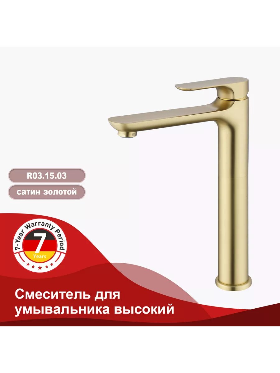 R03.15.03 Смеситель для раковины высокий