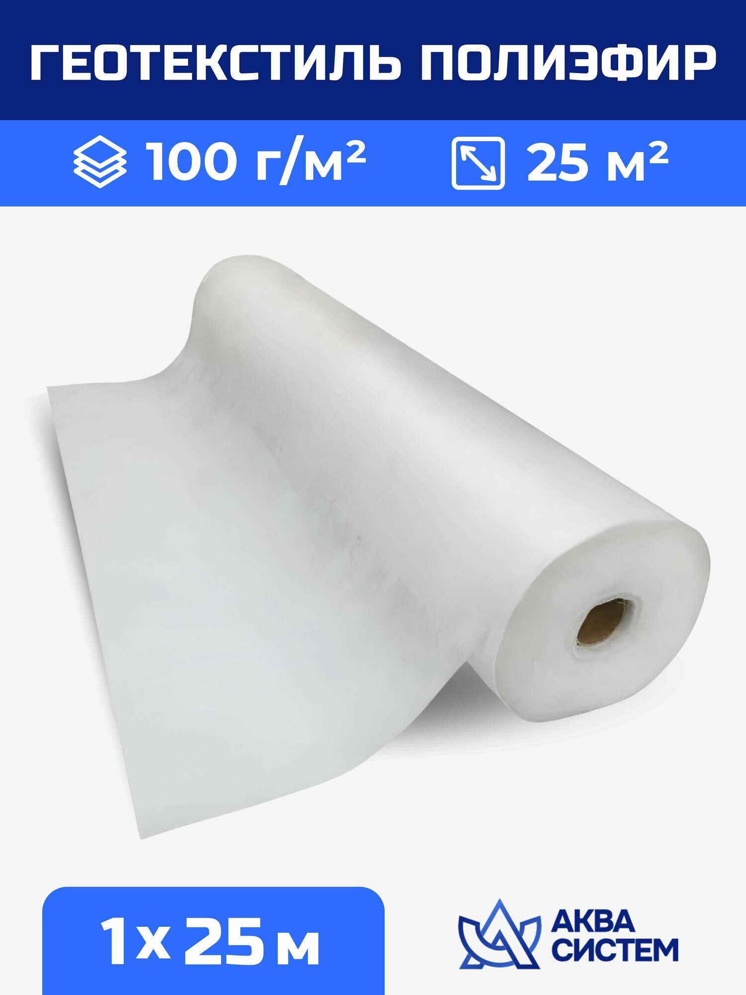 Геотекстиль полиэфир 100 г/м2 (рулон 1х25 м. п, 25м2)