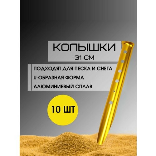 U-образные колышки для палатки, для песка и снега 31 см, 10 штук, Желтые