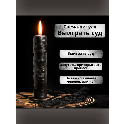фото Свеча-ритуал "выиграть суд", магические свечи, 100% пчелиный воск кладовая свечей
