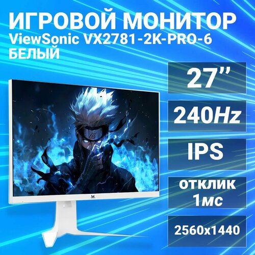 Игровой монитор Viewsonic VX2781-2k-pro-6 2K240hz HDR400 White для компьютера пк 42538₽