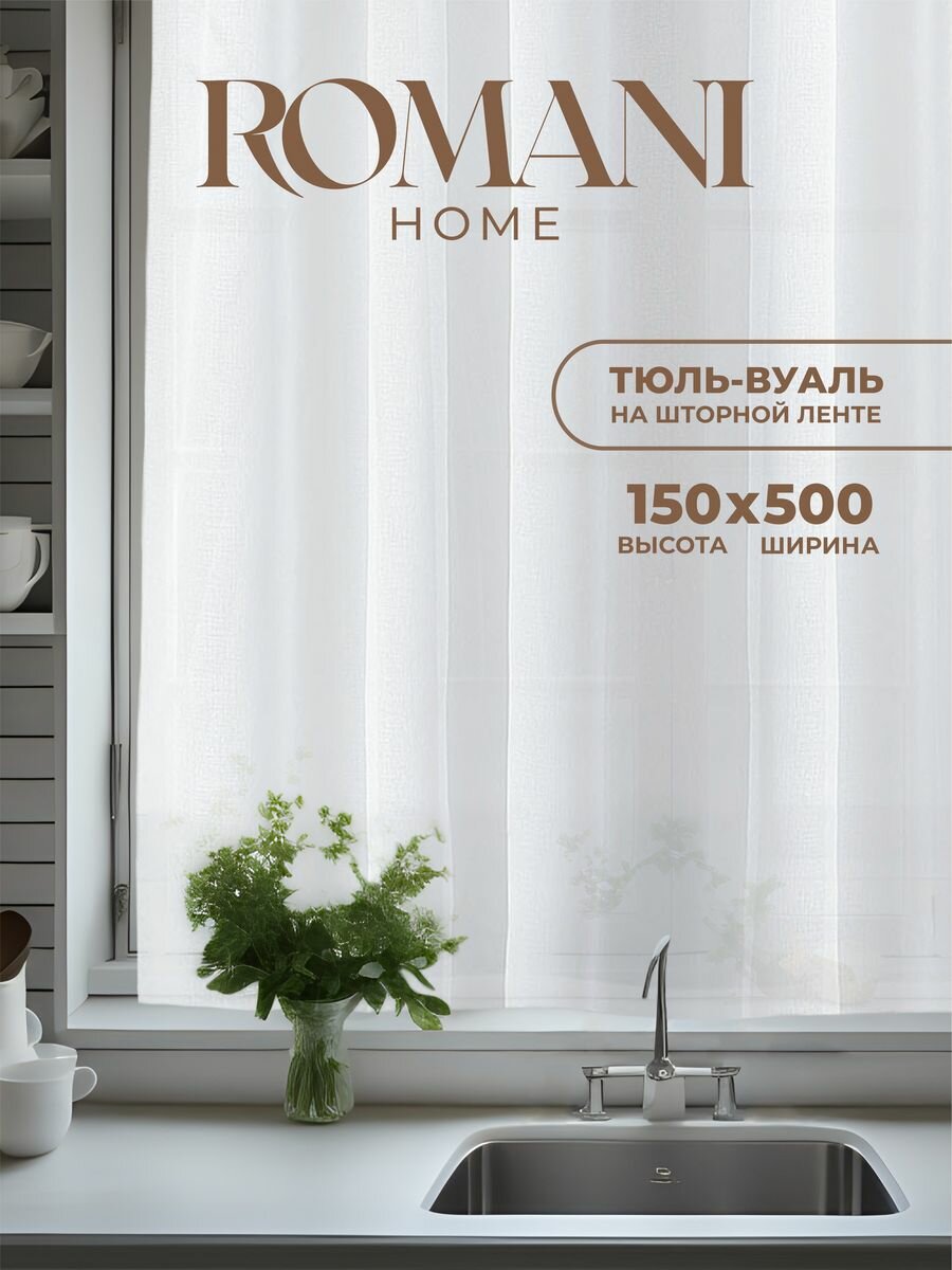 Тюль Вуаль для кухни Romani Home, 150х500см, 1 шт, белый