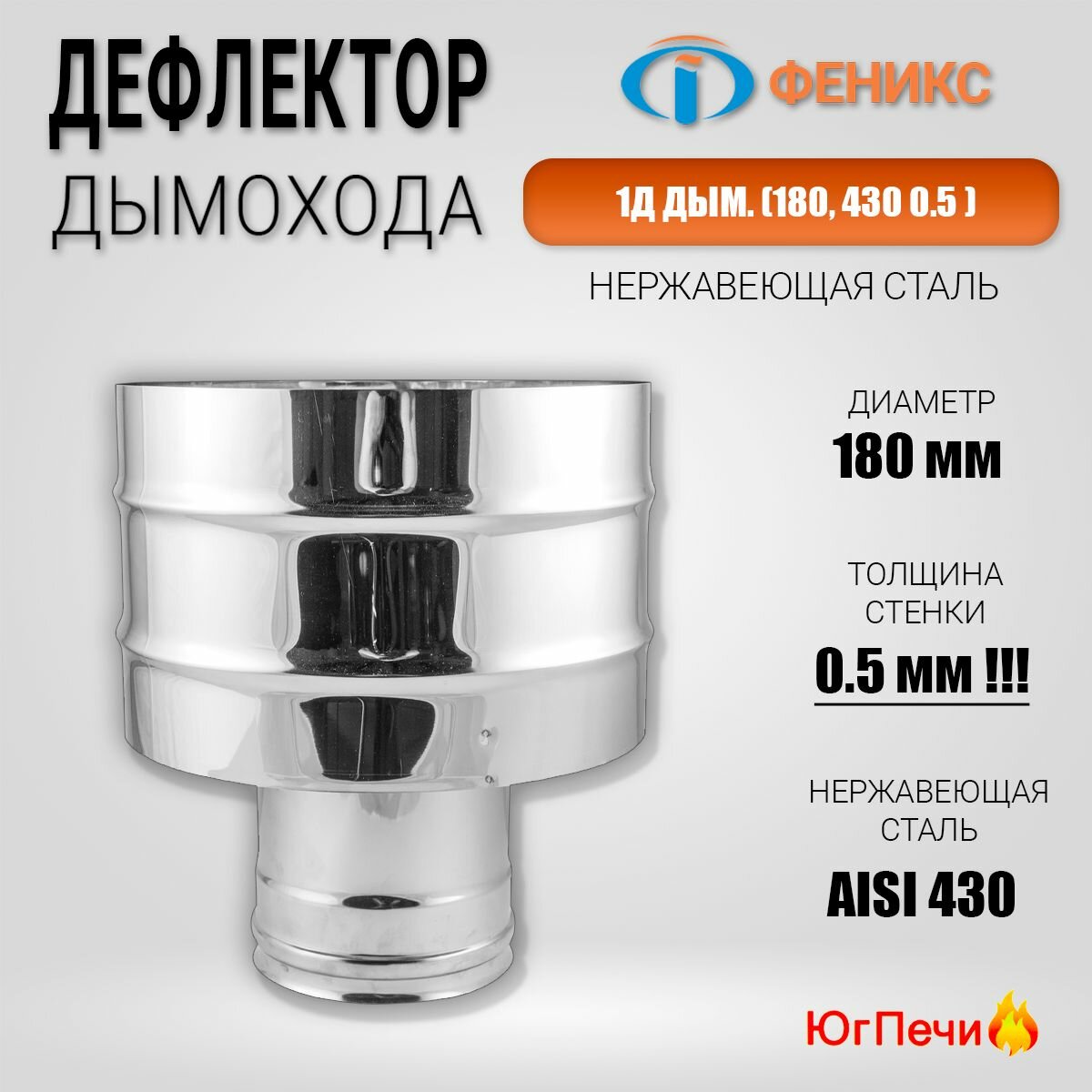 Дефлектор 1Д дым   180  430 0 5    Диаметр 180 мм  Нержавеющая сталь AISI 430  Толщина стенки 0 5 мм 