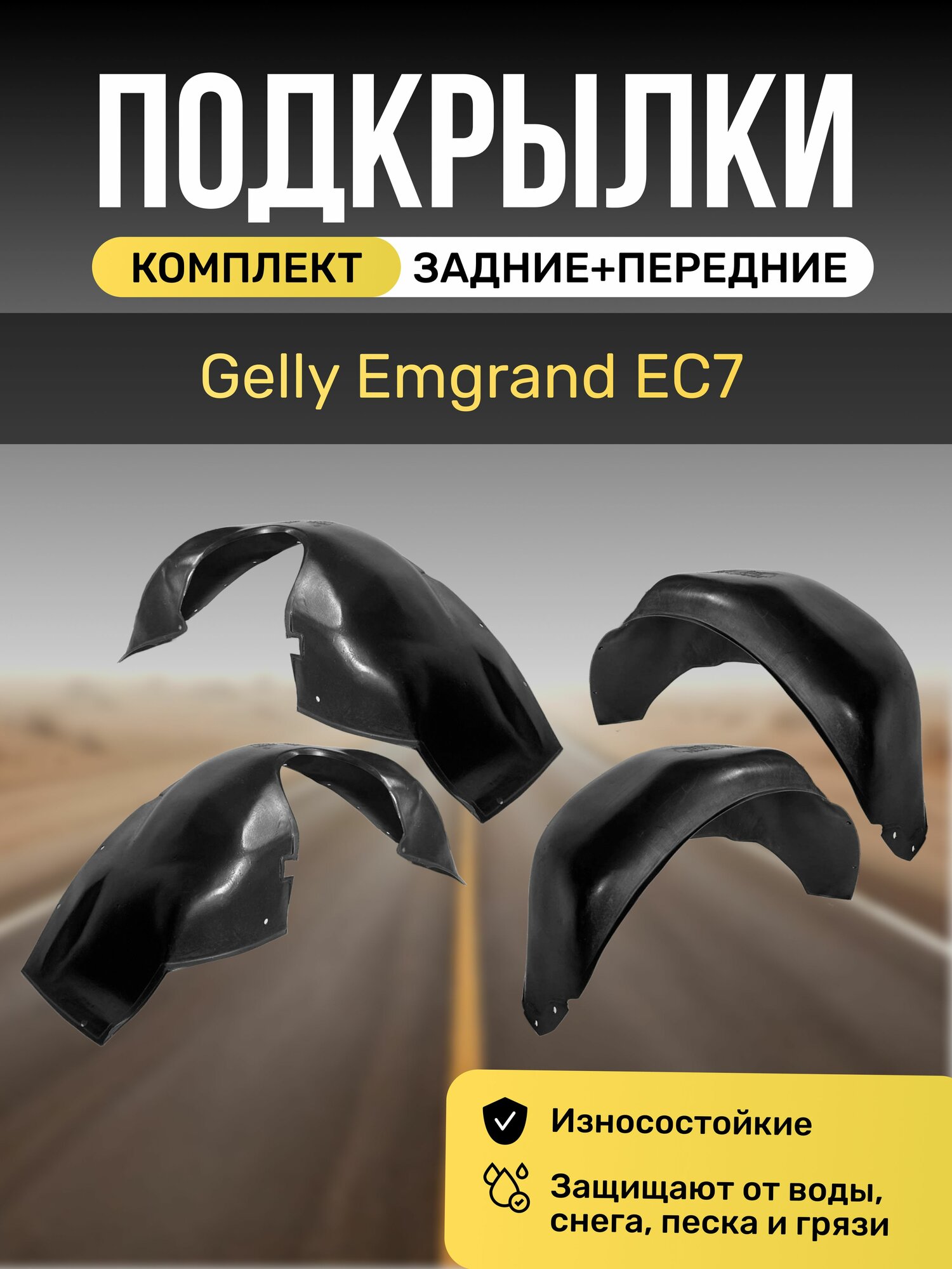 Подкрылки (Локеры) на автомобиль Gelly Emgrand EC7, седан, хэтчбек, 4 штуки