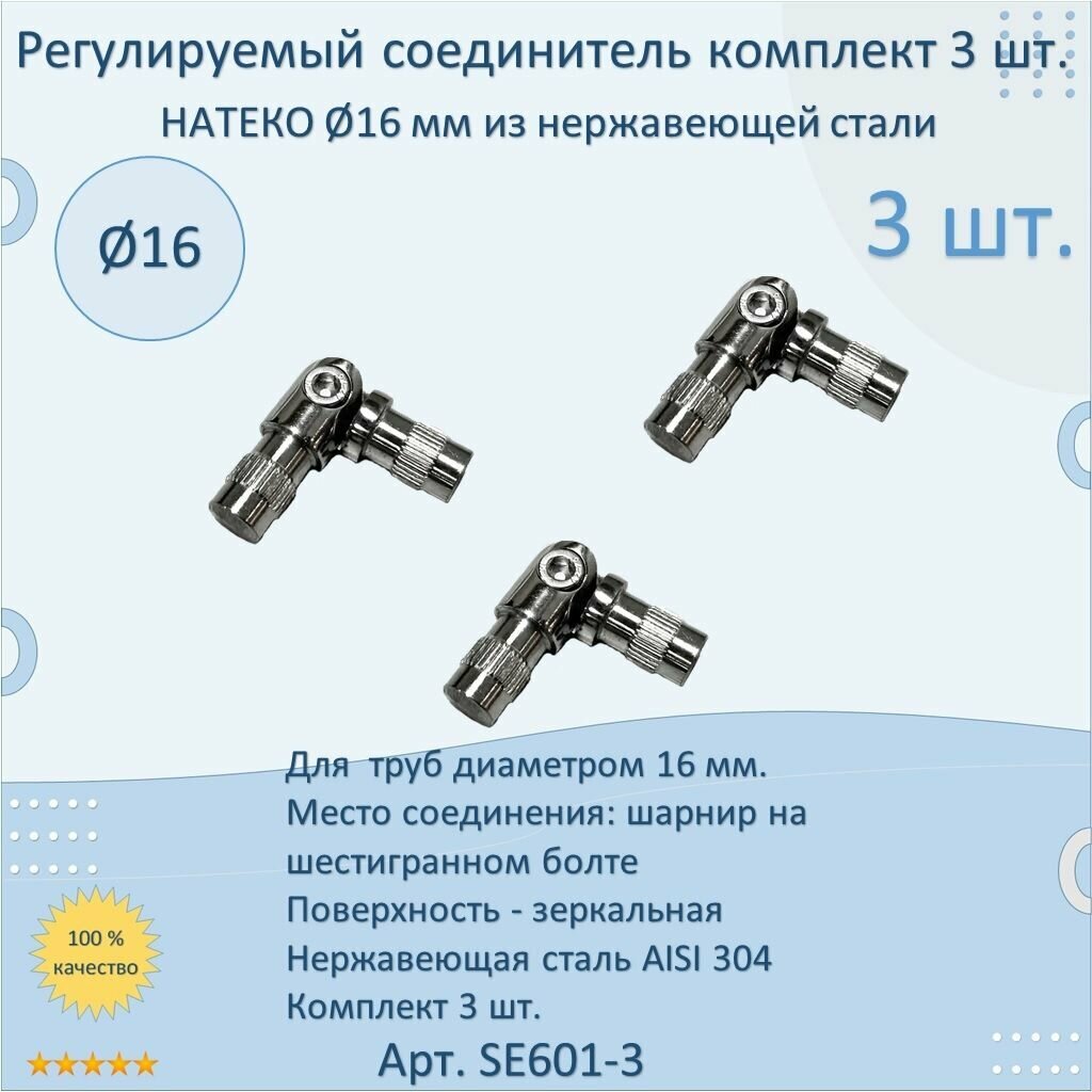 Регулируемый соединитель натеко для труб/перил/ригеля из нержавеющей стали диаметр 16 мм (3 шт.)