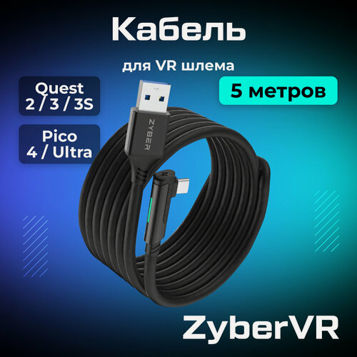 Изображение товара Кабель ZYBER для Oculus Quest 3/ 3S/ 2/ Pico 4/ Ultra со светодиодным индикатором 5 метров