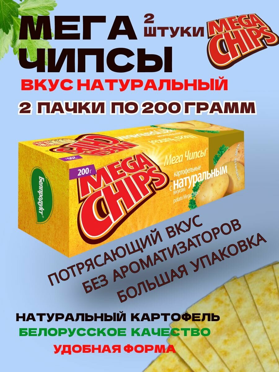 Мегачипсы Mega Chips с Натуральным вкусом без ароматизаторов  2 штуки по 200 г