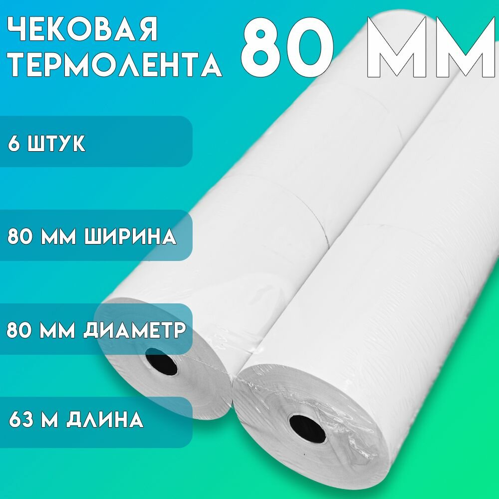 Чековая лента из термобумаги 80 мм * 80мм, длина 63 м. втулка 12 мм - 6 шт