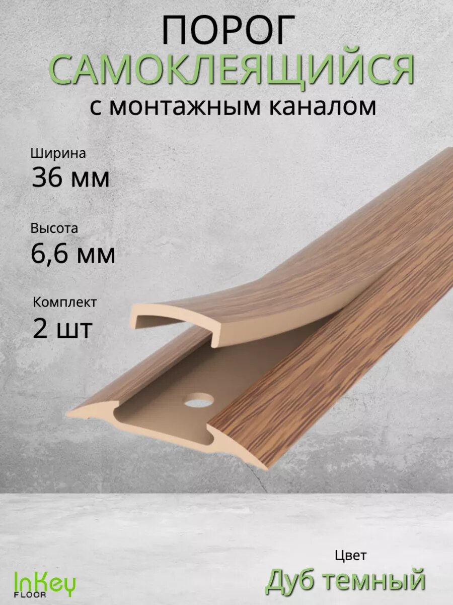 Порог для пола самоклеящийся с монтажным каналом 36мм