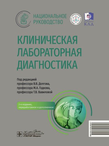 Изображение товара Клиническая лабораторная диагностика: национальное руководство