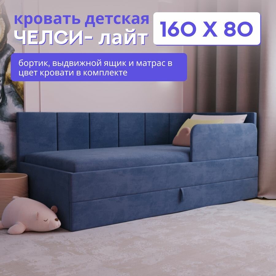 Детская диван-кровать 160х80 с выкатным ящиком, бортиком и матрасом в цвет кровати. Челси Лайт индиго