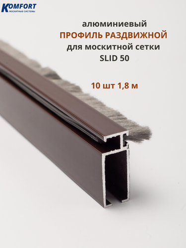 Изображение товара Профиль для москитной сетки рамный раздвижной SLID 50 коричневый 1,8 м 10 шт