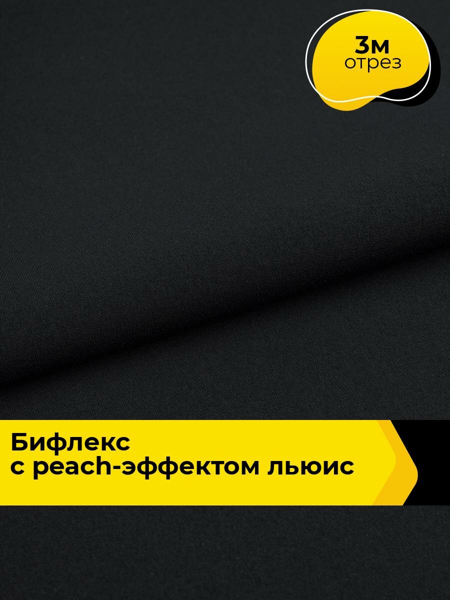Ткань Бифлекс для шитья спортивных костюмов и купальников, отрез 3 м*150 см, цвет черный