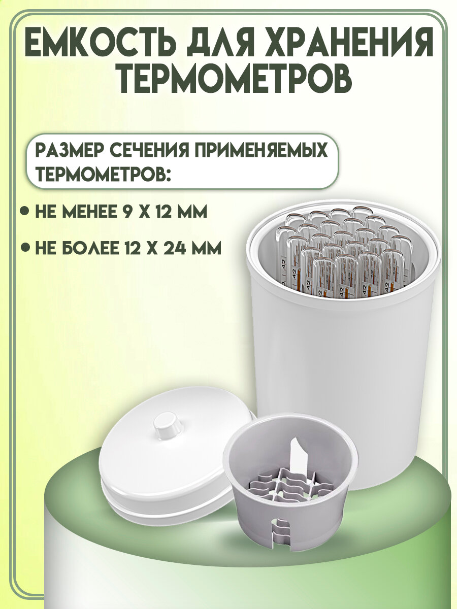 Емкость для хранения термометров ЕХТ Еламед