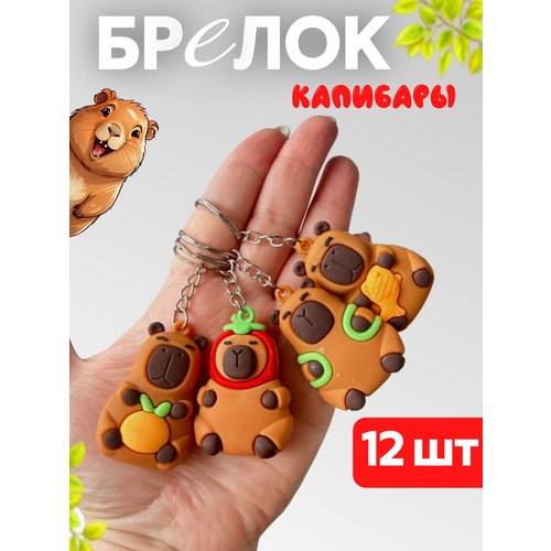 фото Брелок, 12 шт., коричневый, красный, оранжевый, зеленый invima
