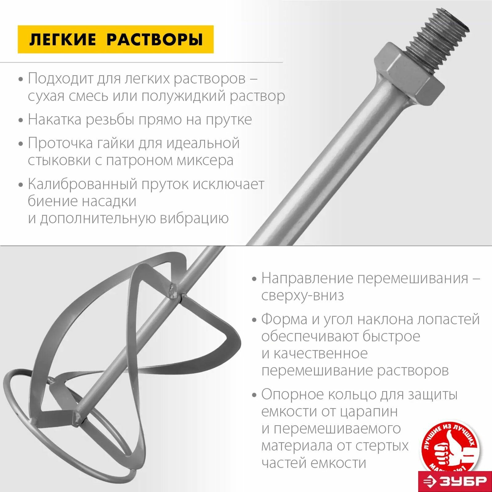 Изображение ЗУБР 140 мм, М14, насадка-миксер для тяжелых растворов Мастер