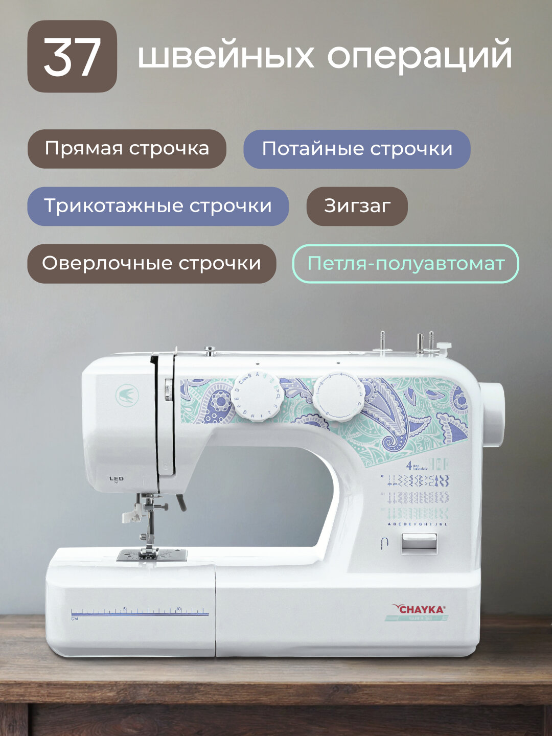 Швейная машина Chayka 365, электромеханическая, качающийся челнок, петля полуавтомат — фото 1