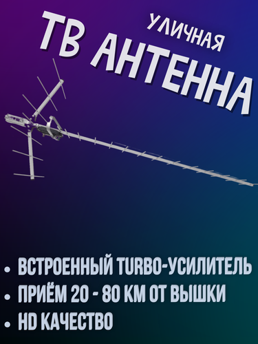 Изображение товара Антенна для цифрового ТВ уличная для телевизора Триада-3380 дальность приема до 80 км