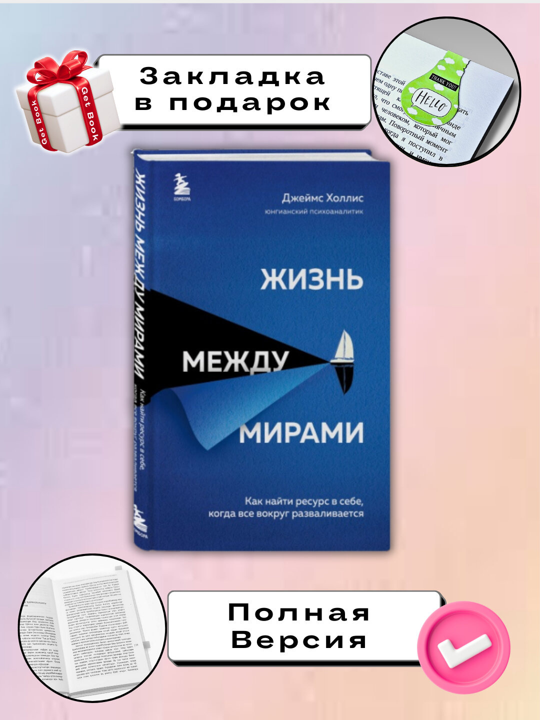 Жизнь между мирами. Как найти ресурс в себе, когда все вокруг разваливается, Джеймс Холлис