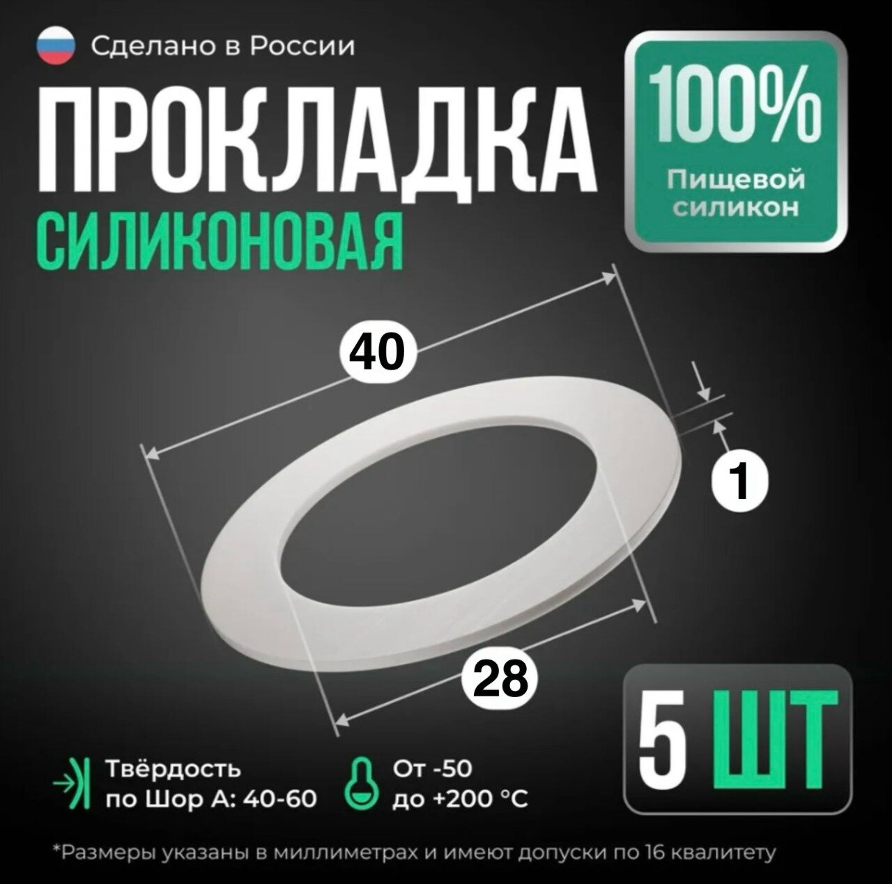 Силиконовая прокладка, D 40x28мм, толщина 1мм, набор 5шт, белая
