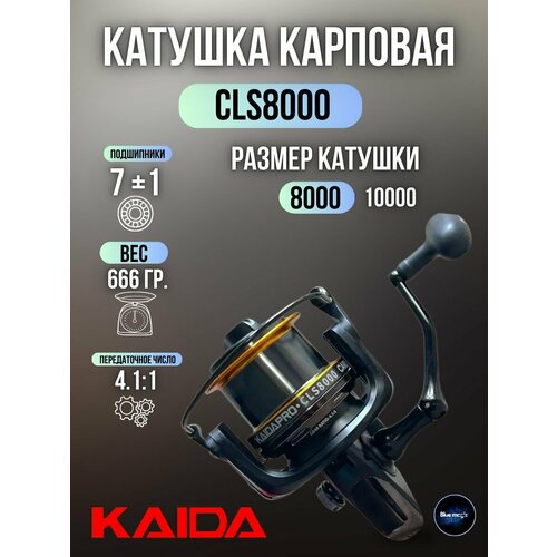 Катушка карповая Kaida CLS8000, передаточное число 4,1:0 / Катушка рыболовная
