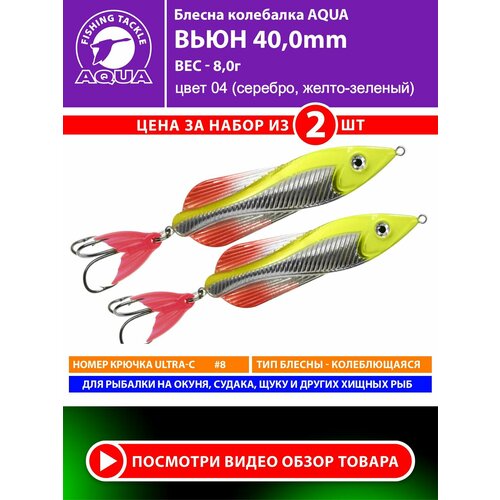 Блесна колебалка для рыбалки AQUA Вьюн 40mm 8g цвет 04 2шт