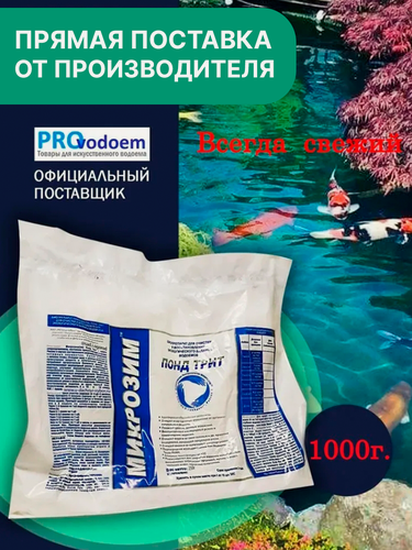 Изображение товара Средство для очистки воды в пруду Микрозим Понд Трит 1000 г.