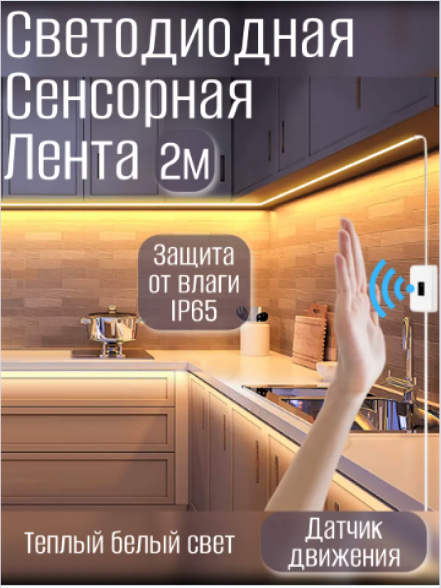 Светодиодная Led лента подсветка на кухню 2 м теплый белый
