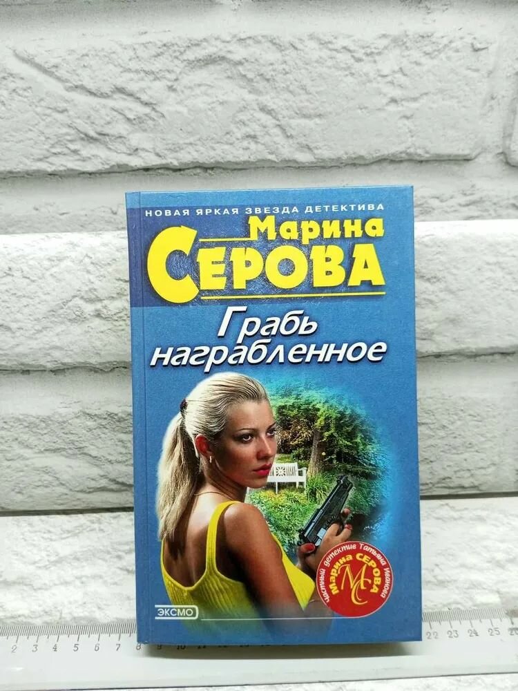 Грабь награбленное Серова Марина Сергеевна