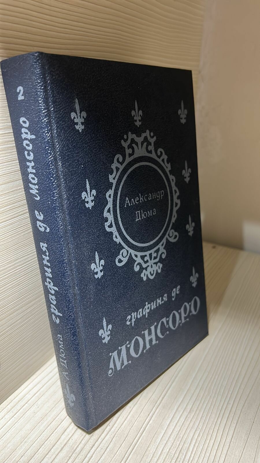 Графиня де Монсоро Том 2