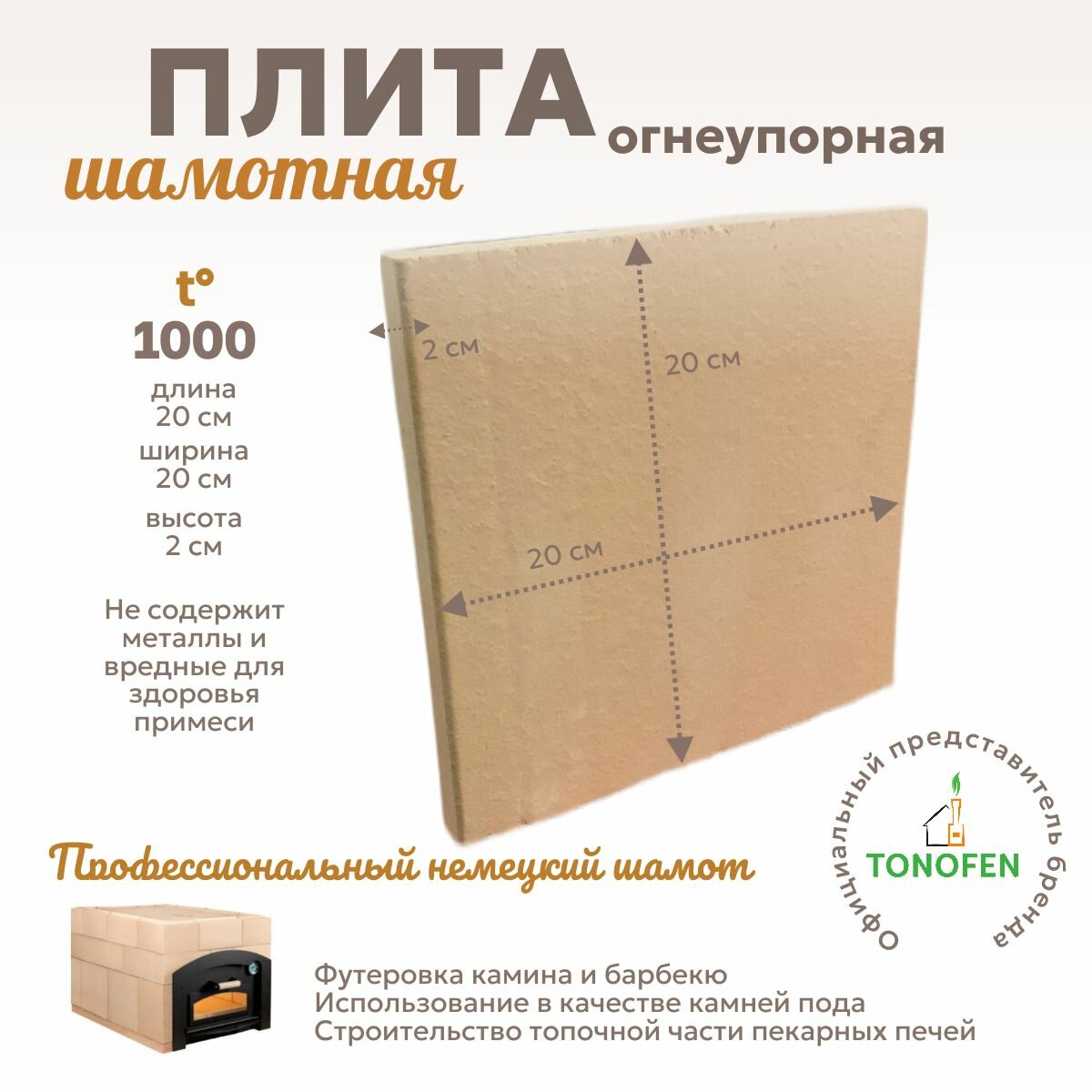 Шамотный пекарский камень плита пода и топки 200x200x20 мм.