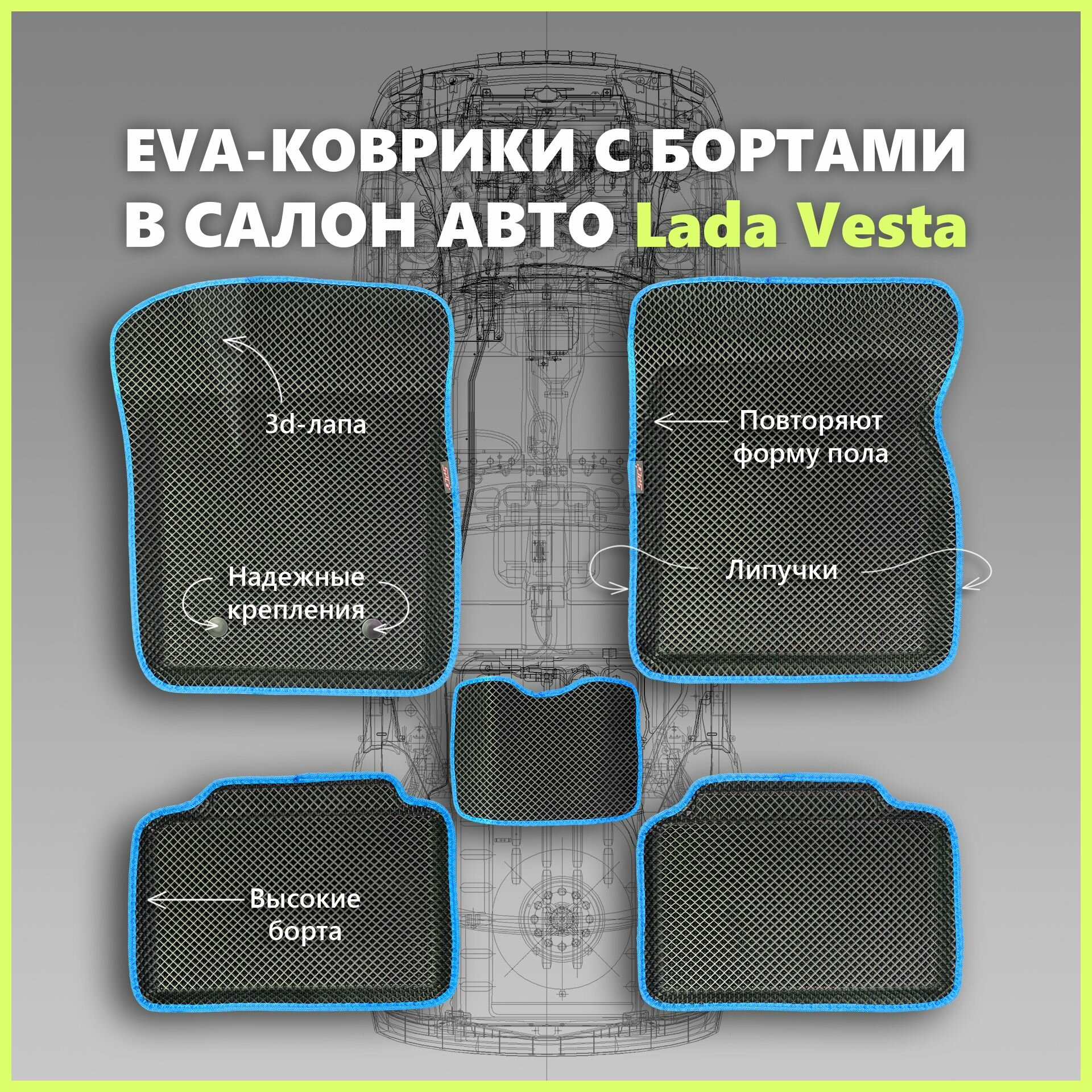 Автомобильные коврики EVA с бортами на Lada Vesta/Лада Веста PRESS CITY_3D, черные с синим кантом