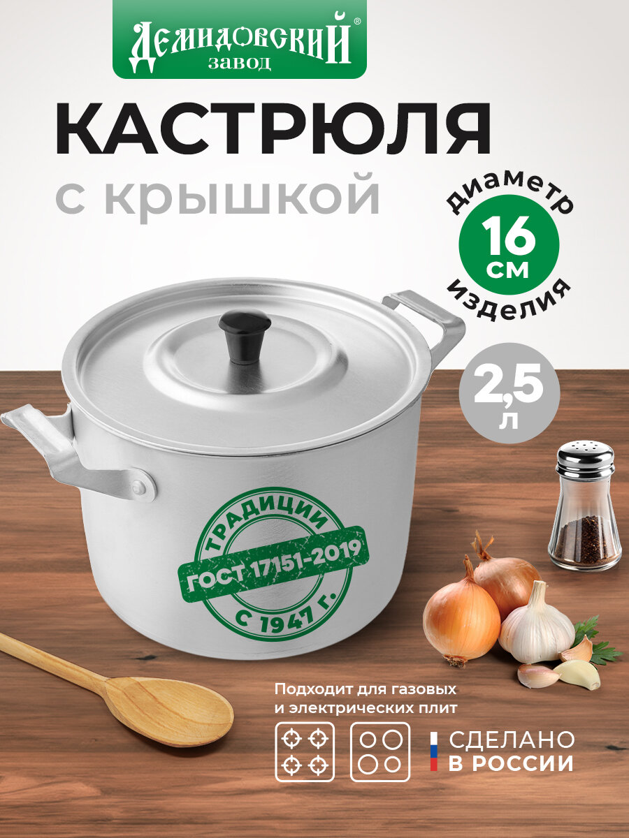 Кастрюля с крышкой 2 5 л Демидовский завод  матовая  для газовых и электрических плит