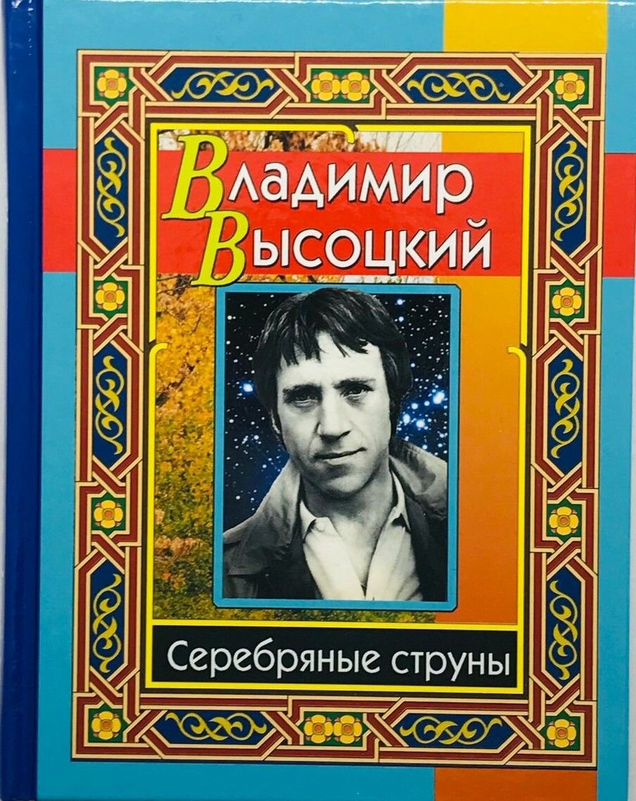 Владимир Высоцкий: Серебряные струны