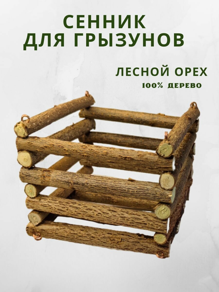 Сенник кормушка для шиншилл, кроликов, морских свинок и других грызунов