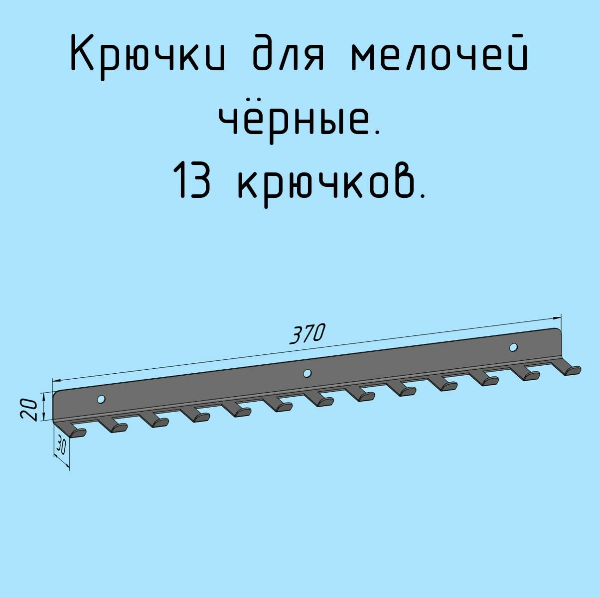 Крючки для ключей инструментов полотенец 370 мм металлические настенные черные лофт навесные в прихожую в коридор для гаража мастерской - 1 шт.