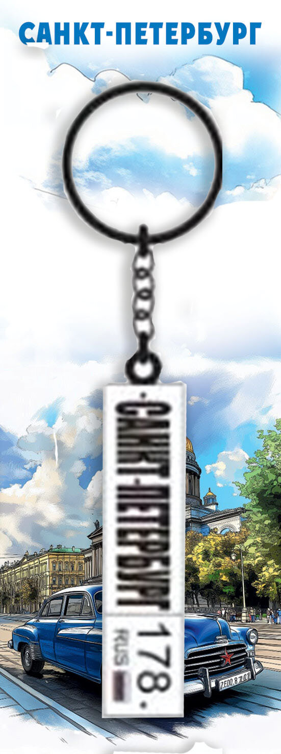 Брелок Автомобильный номер Санкт-Петербург аксессуар для ключей сумки металл