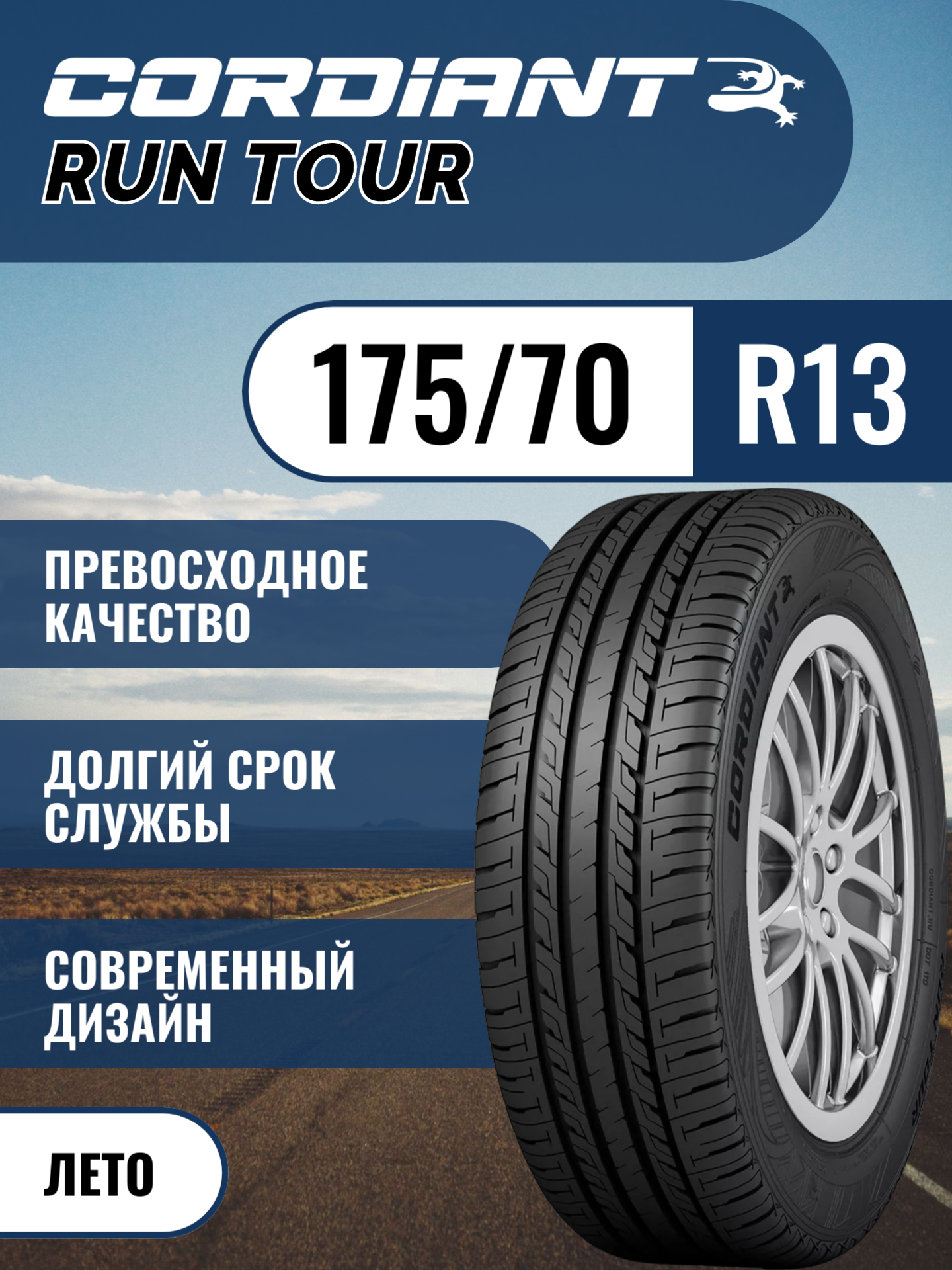Шины автомобильные 175 70 13 86 T Run Tour Летняя Производитель Cordiant