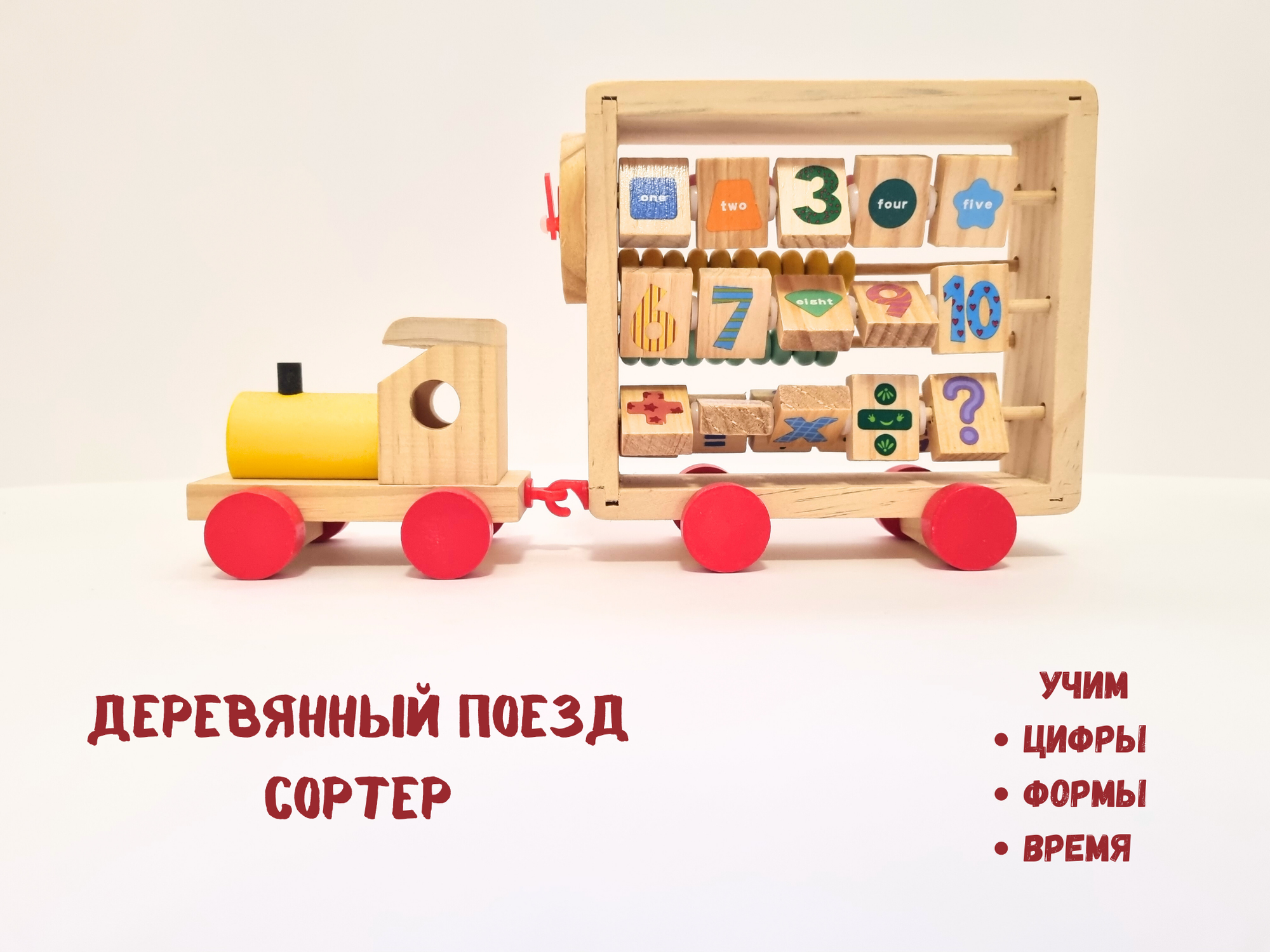Сортер "Поезд", деревянный, многофункциональный, учим цифры, формы, время