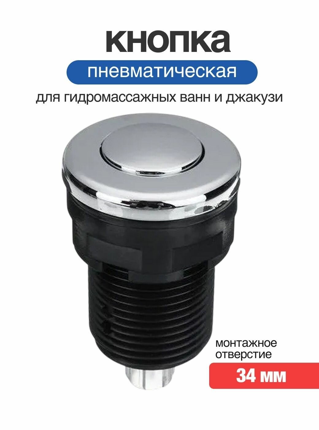 Пневмокнопка для гидромассажных ванн, джакузи, душевых кабин